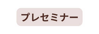 プレセミナー