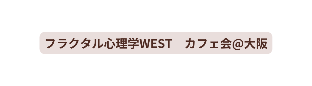 フラクタル心理学WEST カフェ会 大阪