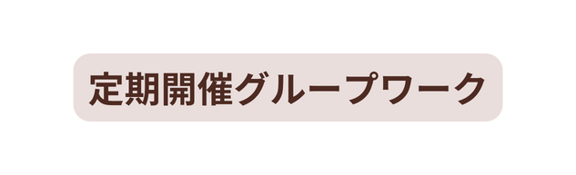 定期開催グループワーク