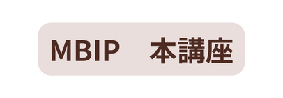 MBIP 本講座